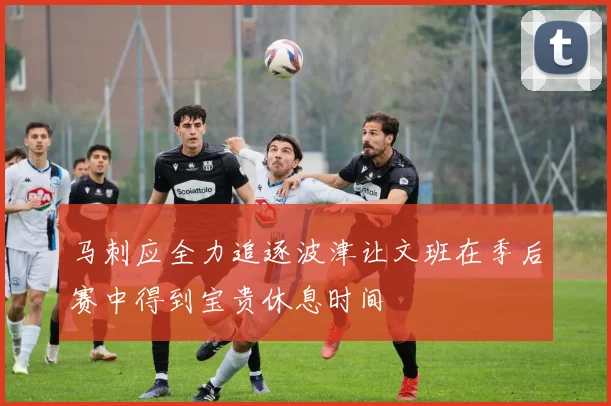 马刺应全力追逐波津让文班在季后赛中得到宝贵休息时间