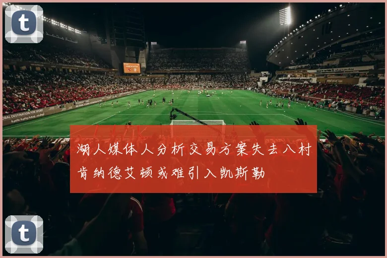 湖人媒体人分析交易方案失去八村肯纳德艾顿或难引入凯斯勒