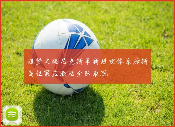 追梦之路尼克斯革新进攻体系唐斯高位策应激活全队表现