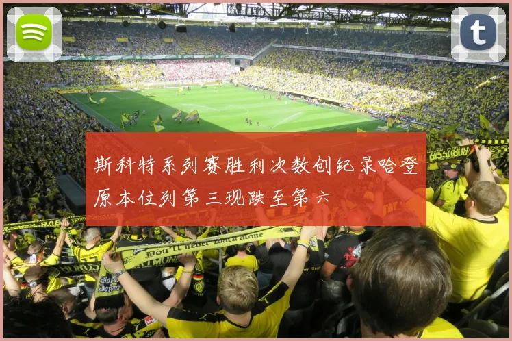 斯科特系列赛胜利次数创纪录哈登原本位列第三现跌至第六